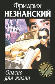 Обложка книги Опасно для жизни