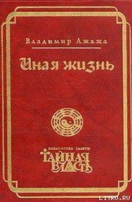 Обложка книги Иная жизнь