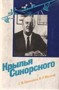Обложка книги Крылья Сикорского