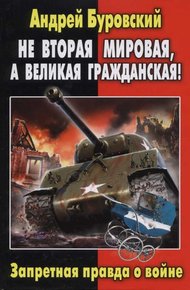 Обложка книги Не Вторая мировая, а Великая гражданская!