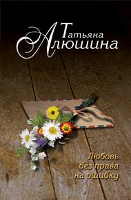 Обложка книги Любовь без права на ошибку