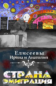 Обложка книги Страна Эмиграция