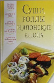 Обложка книги Суши, роллы и японские блюда