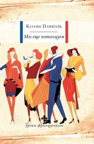 Обложка книги Мы еще потанцуем