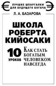 Обложка книги Школа Роберта Кийосаки. 10 уроков, как стать богатым человеком навсегда