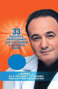 Обложка книги 33 предмета, необходимых для счастливой и здоровой жизни