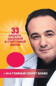 Обложка книги 33 секрета здоровой и счастливой жизни