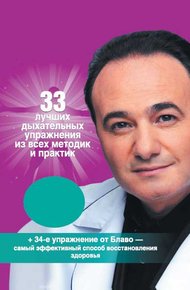 Обложка книги 33 лучших дыхательных упражнения из всех методик и практик