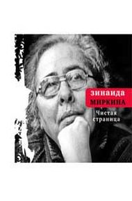 Обложка книги Чистая страница: Избранные стихи (конец 2009 — первая половина 2011)