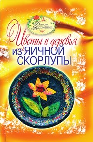 Обложка книги Цветы и деревья из яичной скорлупы