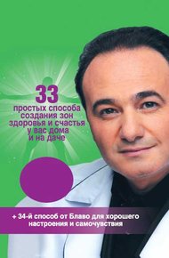 Обложка книги 33 простых способа создания зон здоровья и счастья у вас дома и на даче