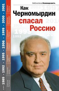 Обложка книги Как Черномырдин спасал Россию