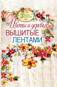 Обложка книги Цветы и деревья, вышитые лентами