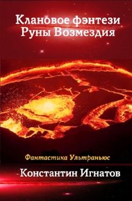 Обложка книги Клановое фэнтези. Руны Возмездия