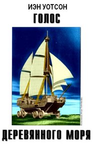Обложка книги Голос Деревянного моря