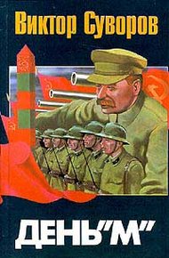 Обложка книги День «М»