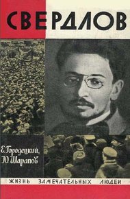 Обложка книги Свердлов