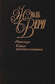 Обложка книги Юные путешественники
