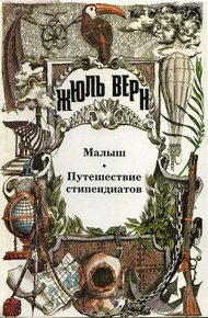 Обложка книги Путешествие стипендиатов
