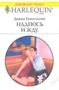Обложка книги Надеюсь и жду