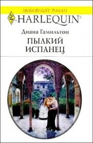 Обложка книги Пылкий испанец