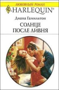 Обложка книги Солнце после ливня