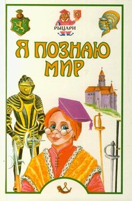 Обложка книги Я познаю мир. Рыцари