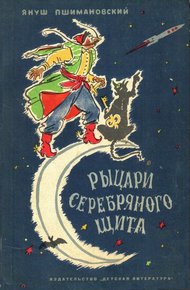 Обложка книги Рыцари Серебряного Щита