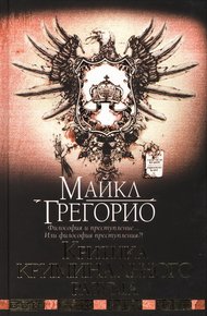 Обложка книги Критика криминального разума