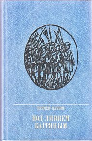 Обложка книги Под ливнем багряным