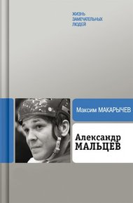 Обложка книги Александр Мальцев