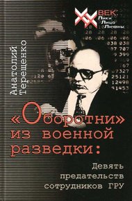 Обложка книги «Оборотни» из военной разведки