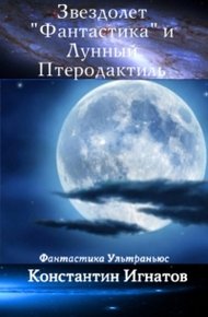 Обложка книги Звездолет «Фантастика» и Лунный Птеродактиль