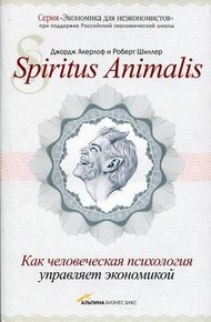 Обложка книги Spiritus Animalis. Как человеческая психология управляет экономикой
