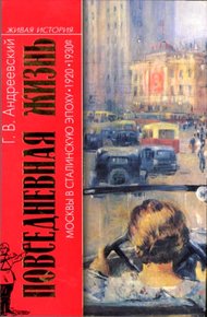Обложка книги Повседневная жизнь Москвы в сталинскую эпоху, 1920-1930 годы