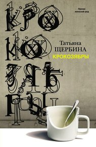 Обложка книги Крокозябры (сборник)