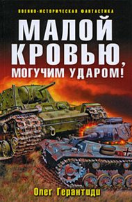 Обложка книги Малой кровью, могучим ударом!