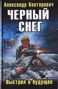 Обложка книги «Черный снег». Выстрел в будущее