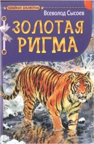 Обложка книги Золотая Ригма