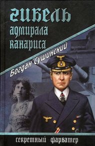 Обложка книги Гибель адмирала Канариса