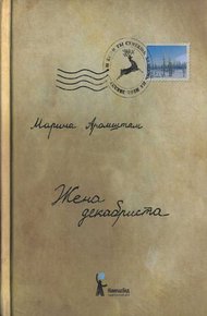 Обложка книги Жена декабриста
