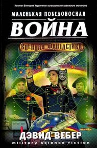Обложка книги Короткая победоносная война