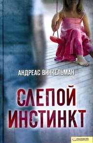 Обложка книги Слепой инстинкт
