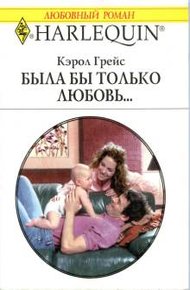 Обложка книги Была бы только любовь…