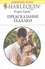 Обложка книги Предсказание гадалки