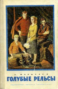 Обложка книги Голубые рельсы