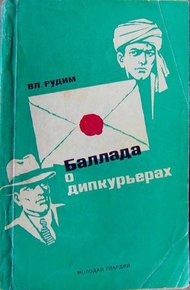 Обложка книги Баллада о дипкурьерах