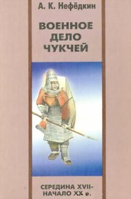 Обложка книги Военное дело чукчей (середина XVII—начало XX в.)