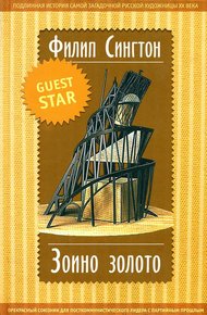 Обложка книги Зоино золото
