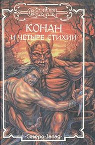 Обложка книги Хайборийская эра